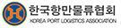 한국항만물류협회