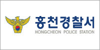 홍천경찰서